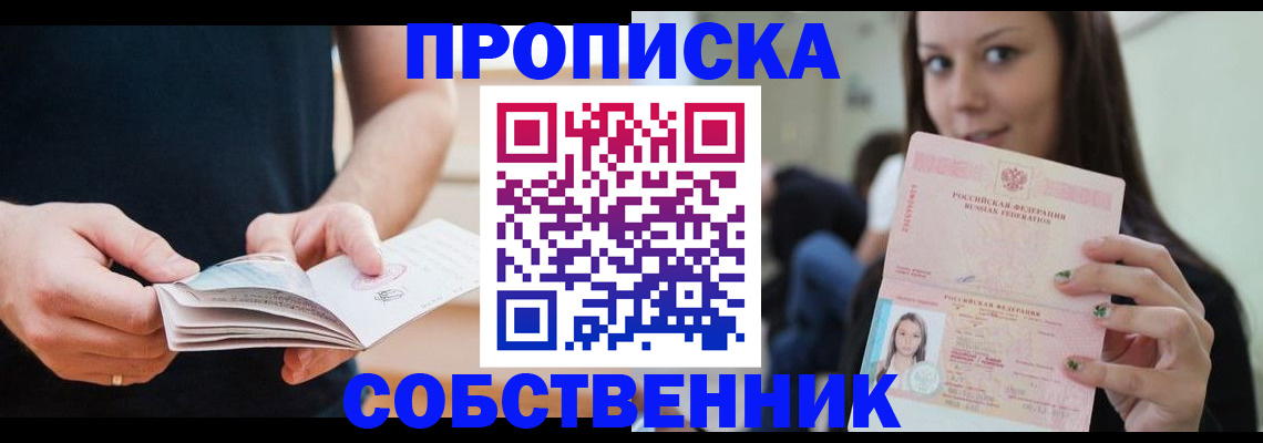 купить прописку в Нововоронеже